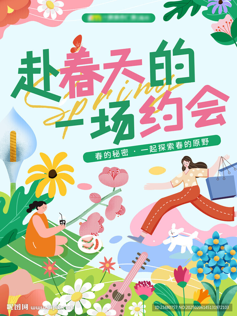 赴春天的一場約會