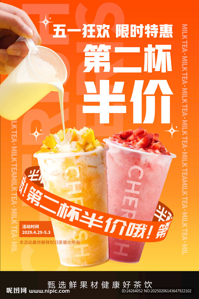 奶茶活動(dòng)海報(bào)