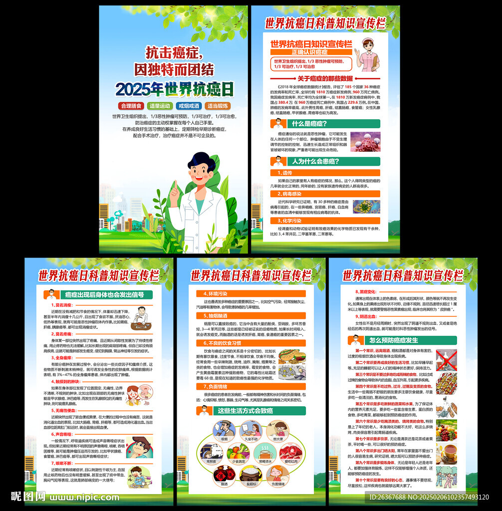2025年世界抗癌癥日