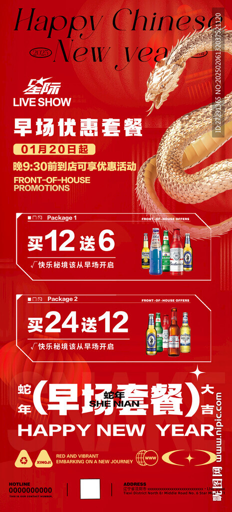 蛇年春節(jié)早場(chǎng)酒水套餐海報(bào)