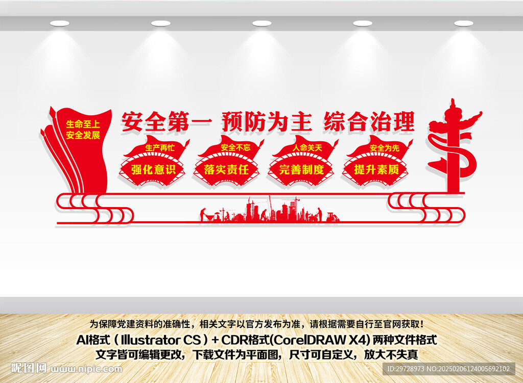 安全第一預防為主綜合治理
