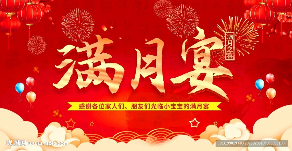 滿月宴