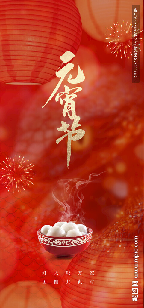 地產(chǎn)元宵節(jié)海報(bào)