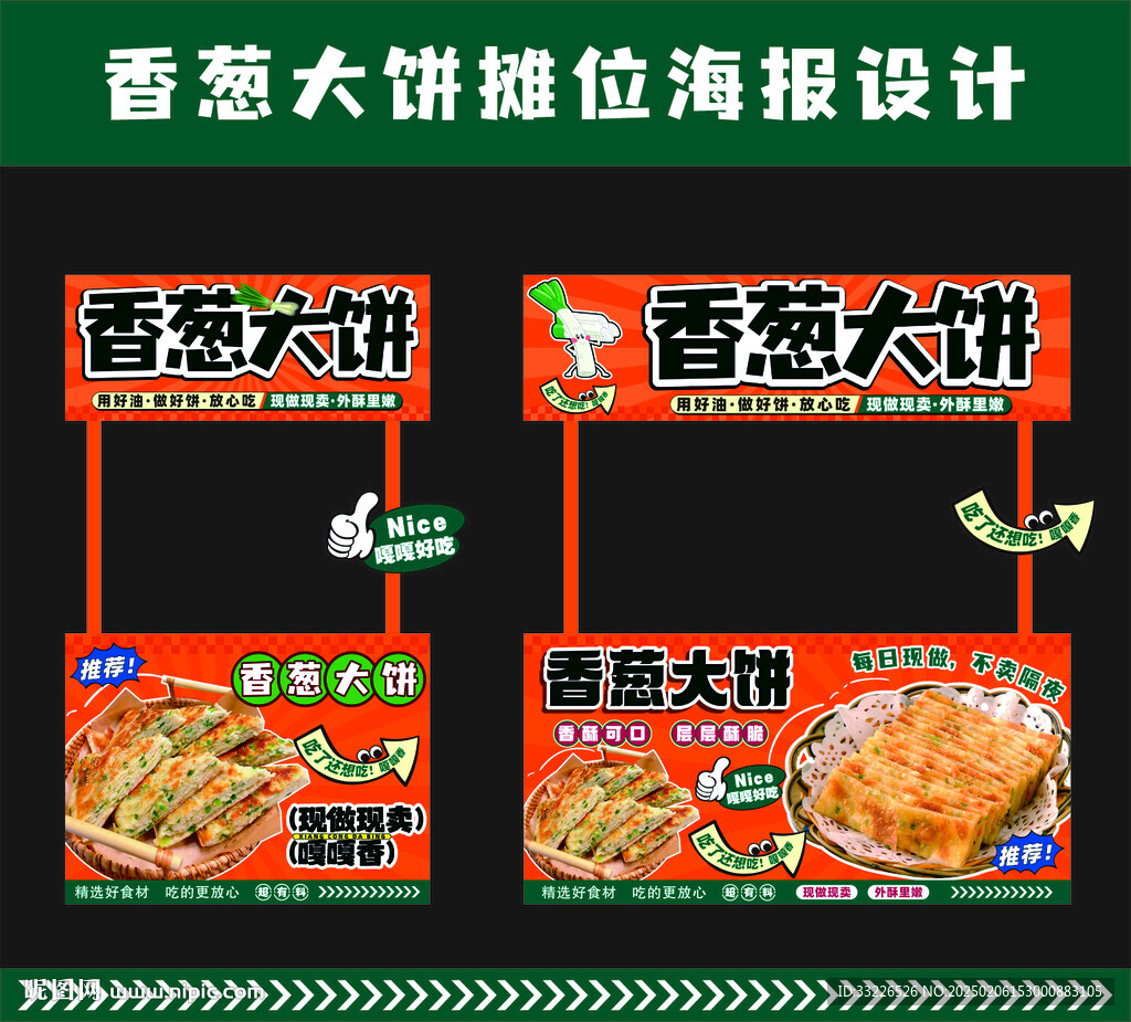香蔥大餅攤位海報設計