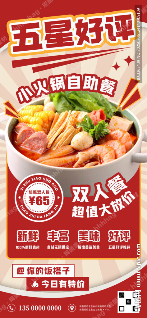 小火鍋自助餐促銷海報