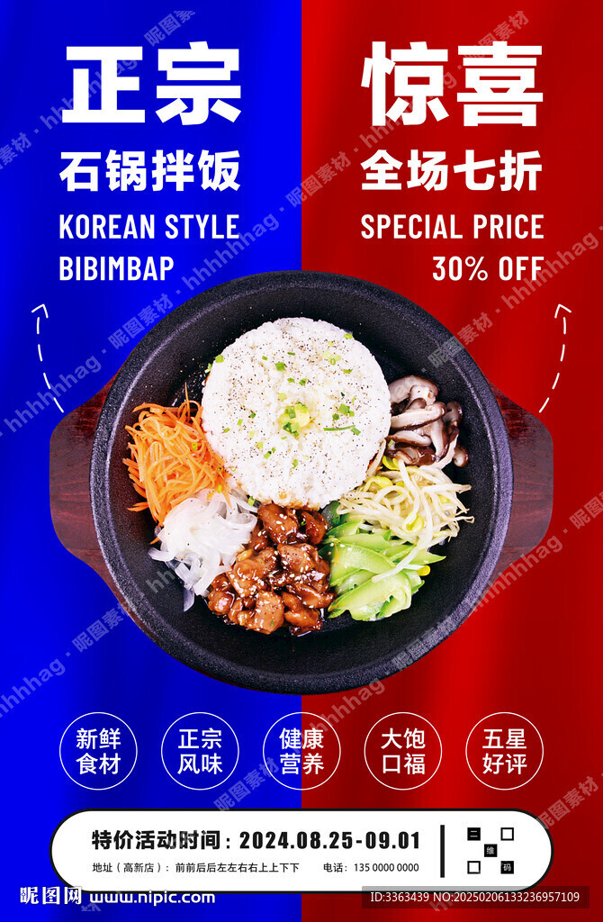 正宗石鍋拌飯海報(bào)