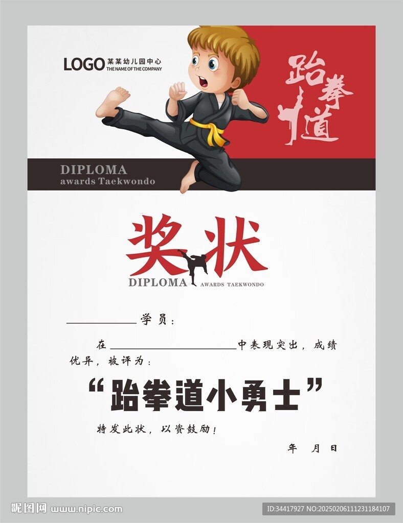 跆拳道獎狀圖片