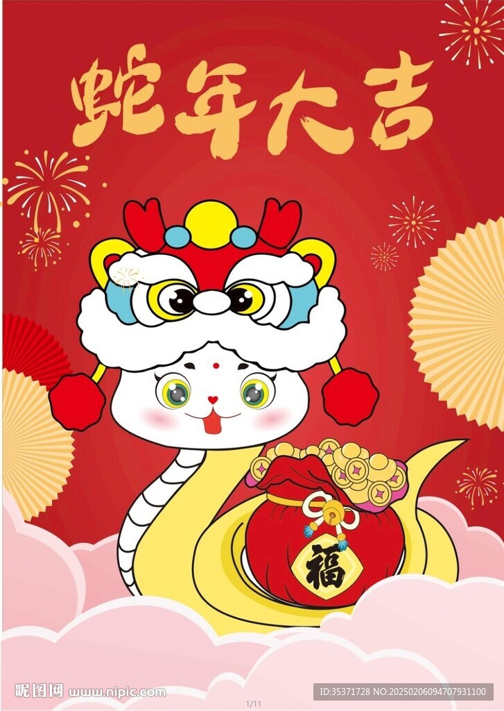 金蛇送財(cái)