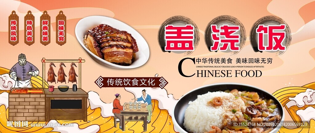 蓋澆飯背景墻