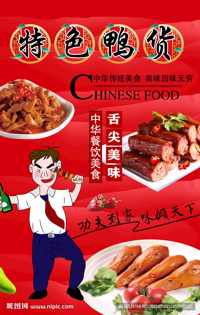 特色鴨貨背景墻