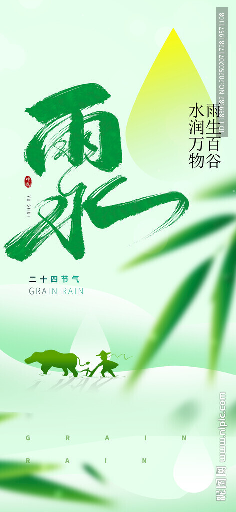 24節(jié)氣雨水