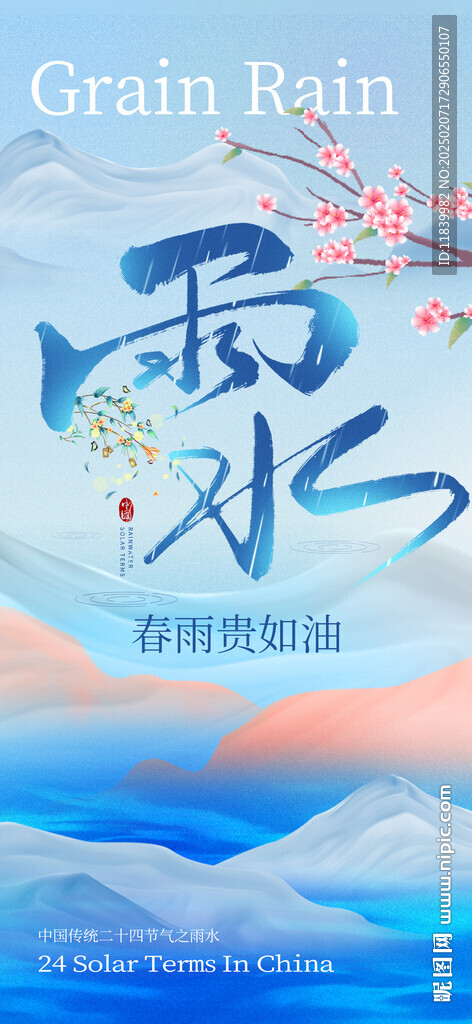 24節(jié)氣雨水