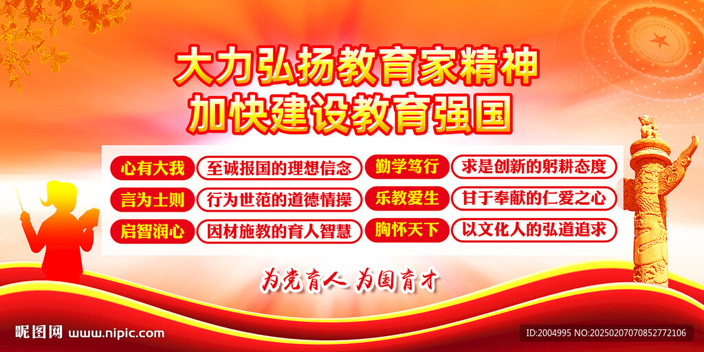 教育家精神