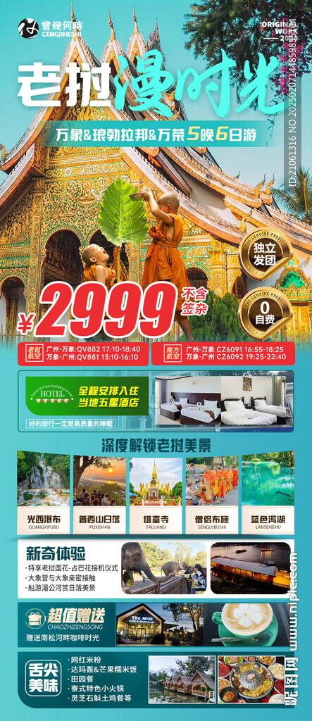 老撾新春出游海報(bào)
