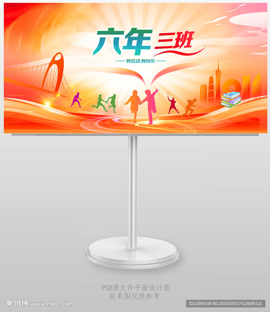 學(xué)校運(yùn)動(dòng)會(huì)手舉牌