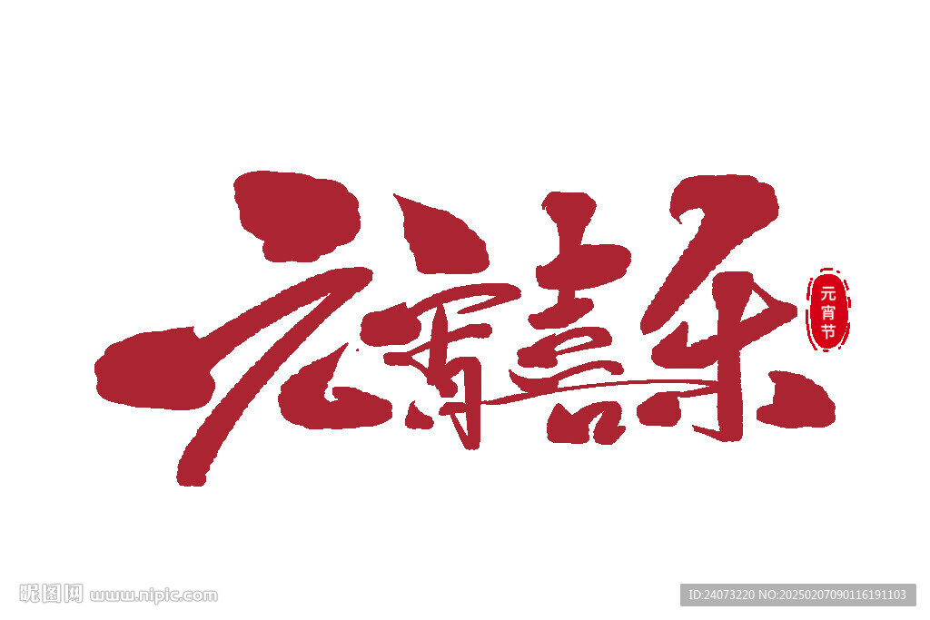 元宵喜樂