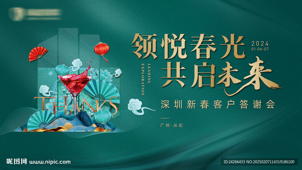 新中式峰會(huì)答謝會(huì)主題