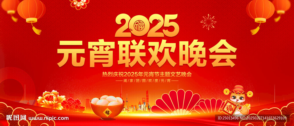 元宵聯(lián)歡晚會(huì)