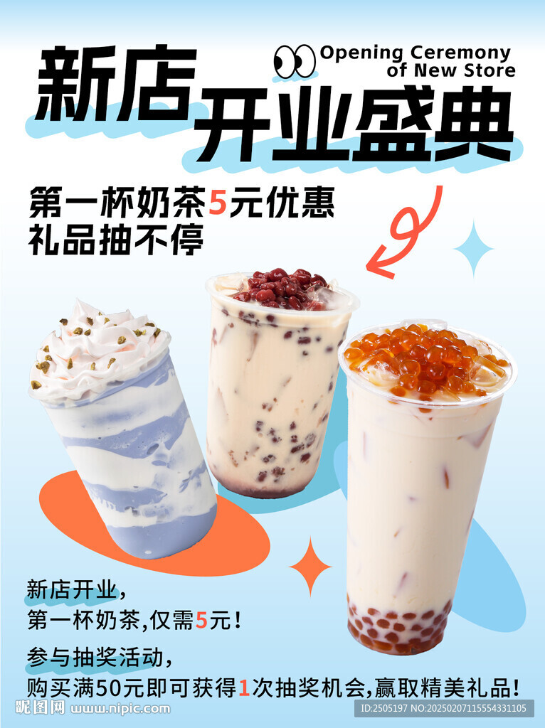 奶茶店新店開(kāi)業(yè)盛典海報(bào)