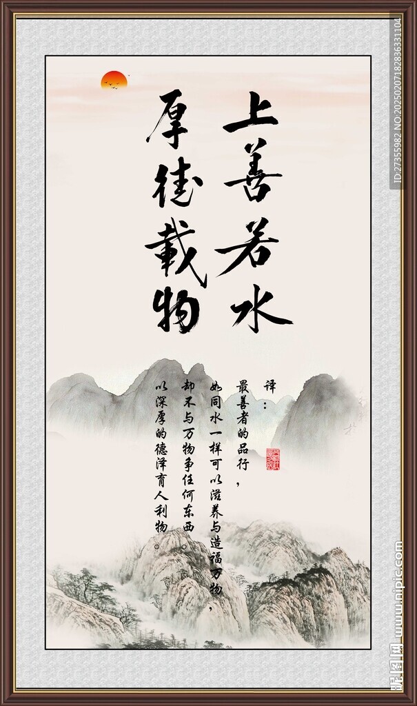 上善若水 厚德載物
