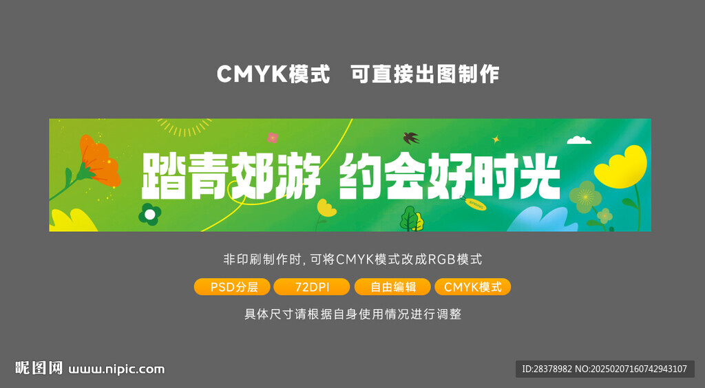 郊游條幅