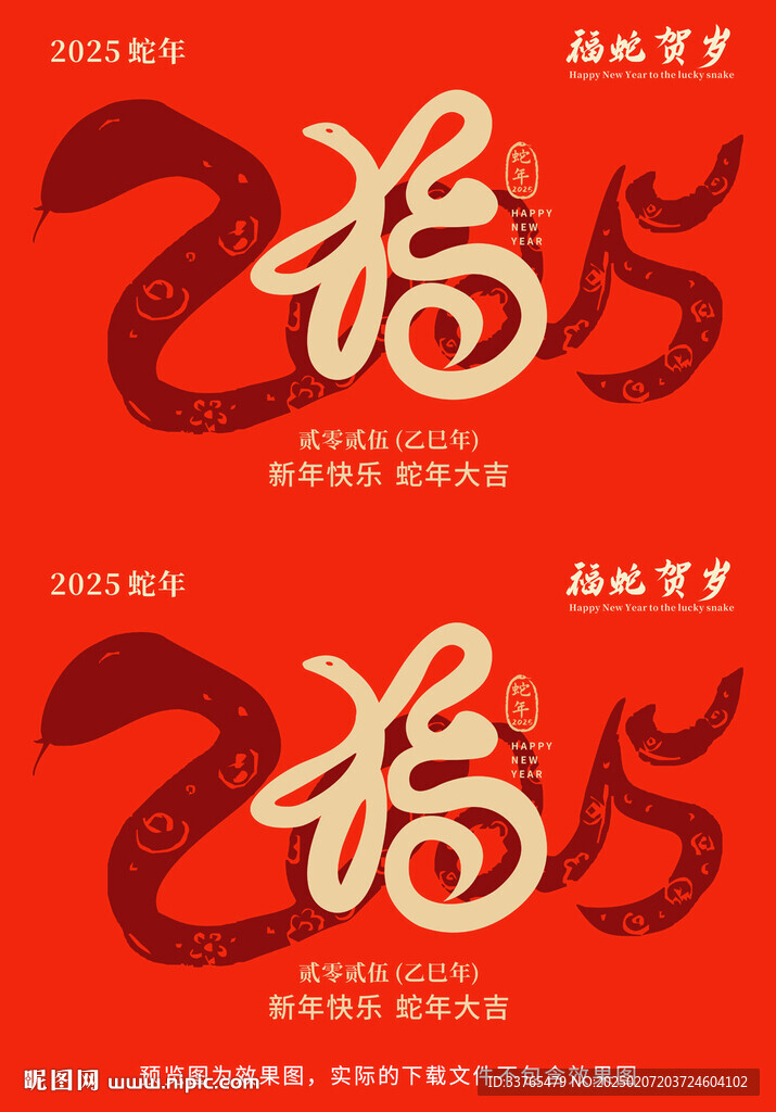 2025福蛇賀歲