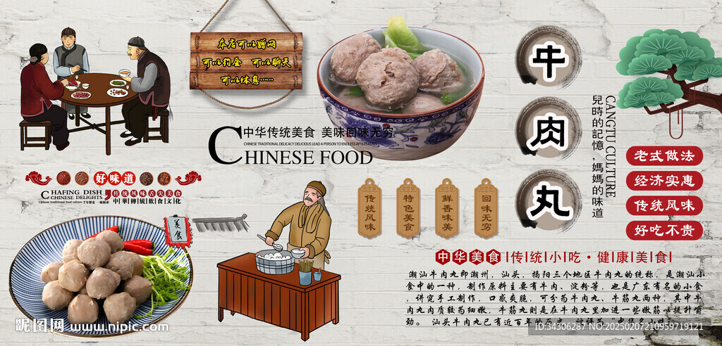 牛肉丸背景墻