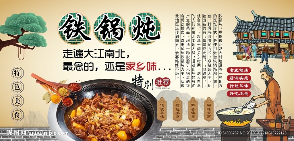 鐵鍋燉背景墻