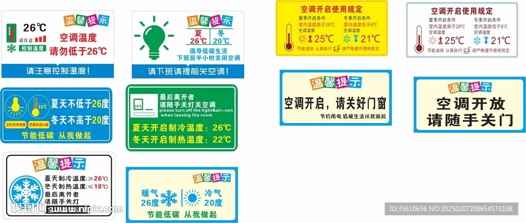 溫馨提示 控制空溫度 標(biāo)識(shí)標(biāo)牌