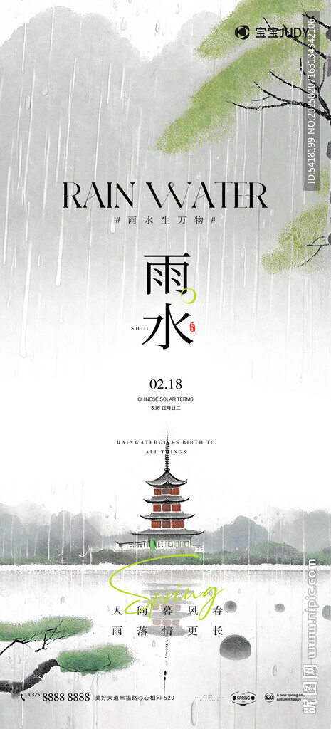雨水