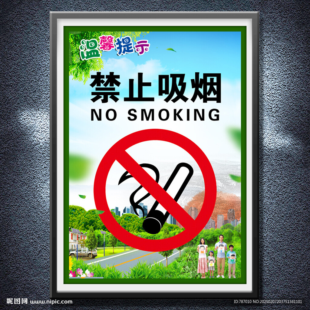 禁止吸煙