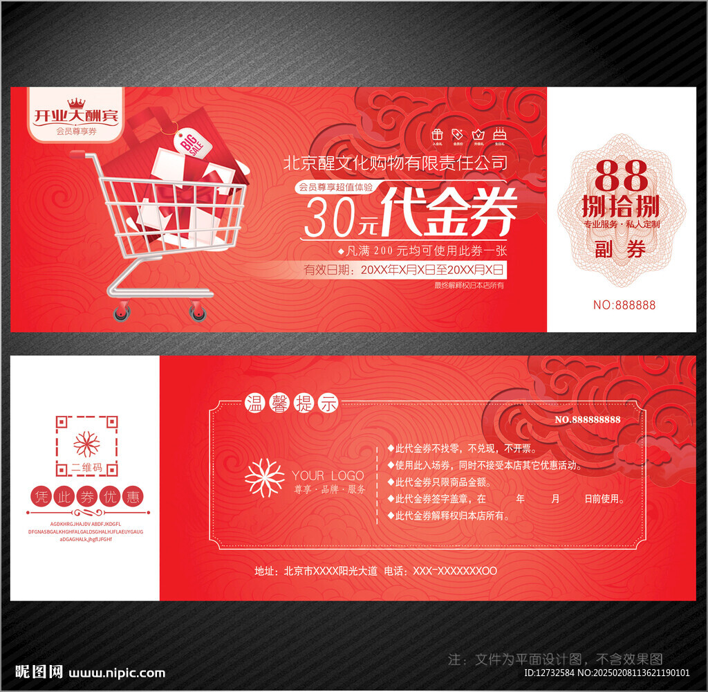 購(gòu)物代金券