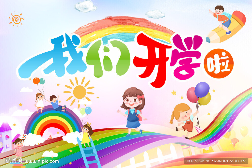 我們開學啦