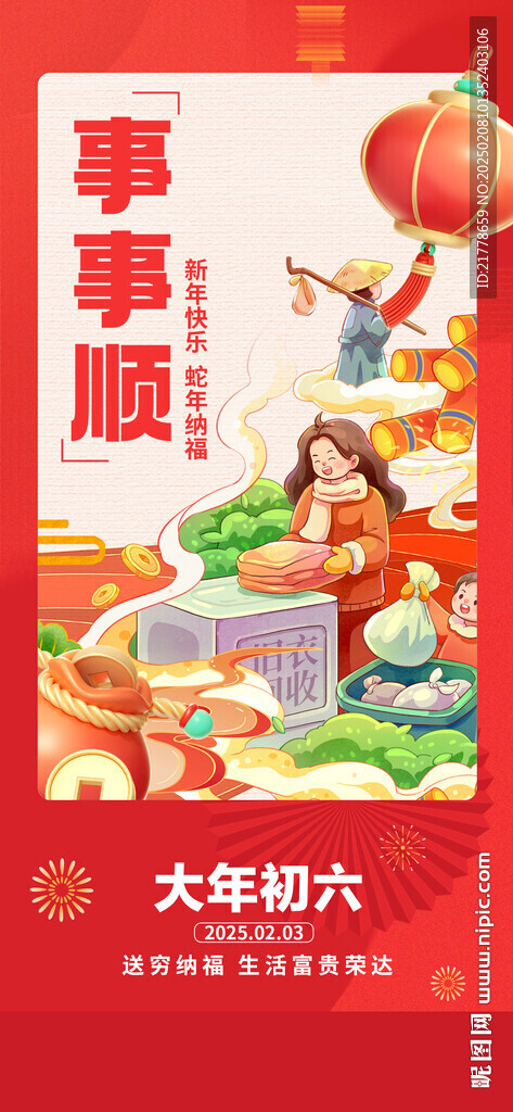 大年初六