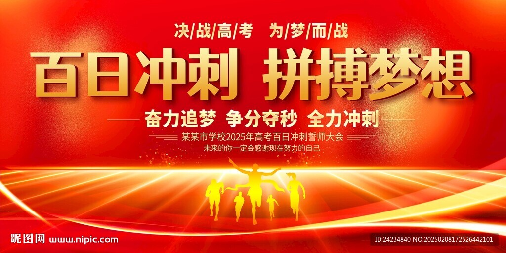 高考百日沖刺誓師大會