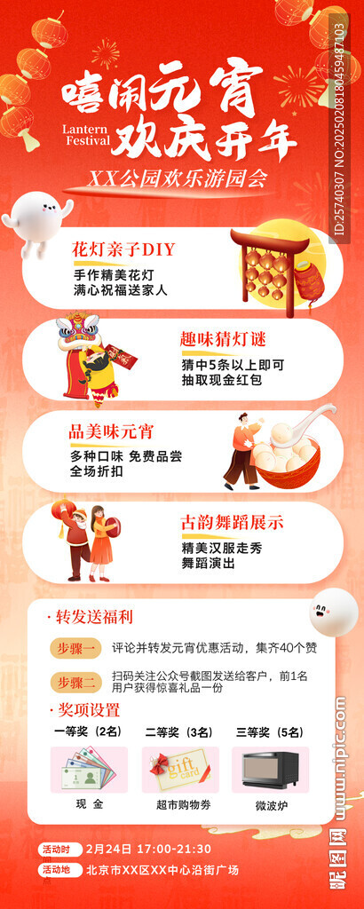 中國(guó)風(fēng)元宵節(jié)游園會(huì)活動(dòng)宣傳海報(bào)