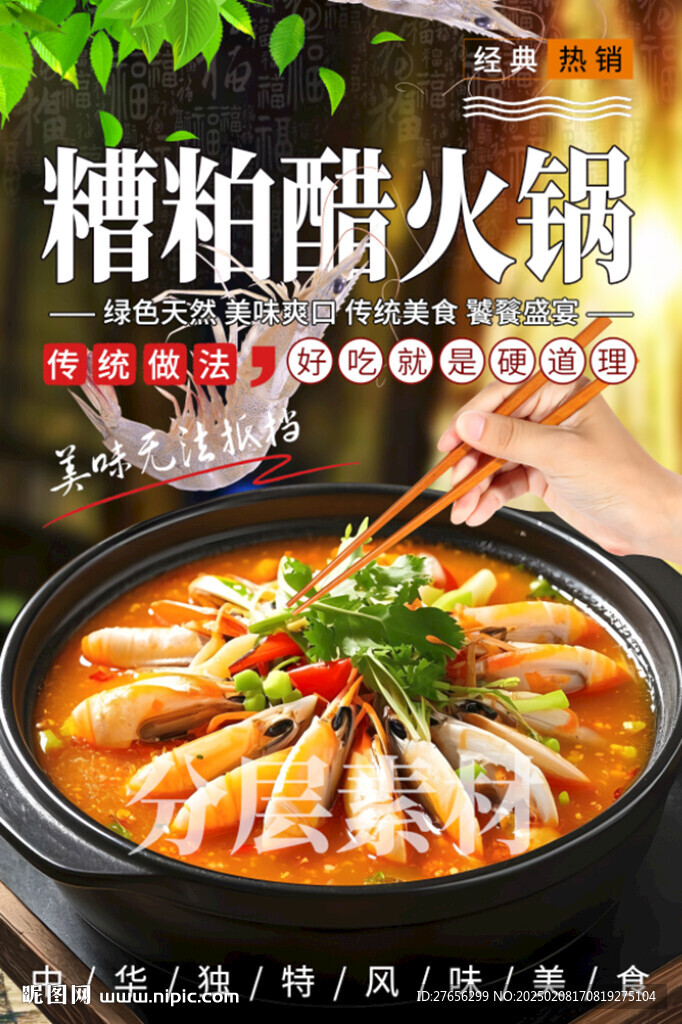 糟粕醋火鍋