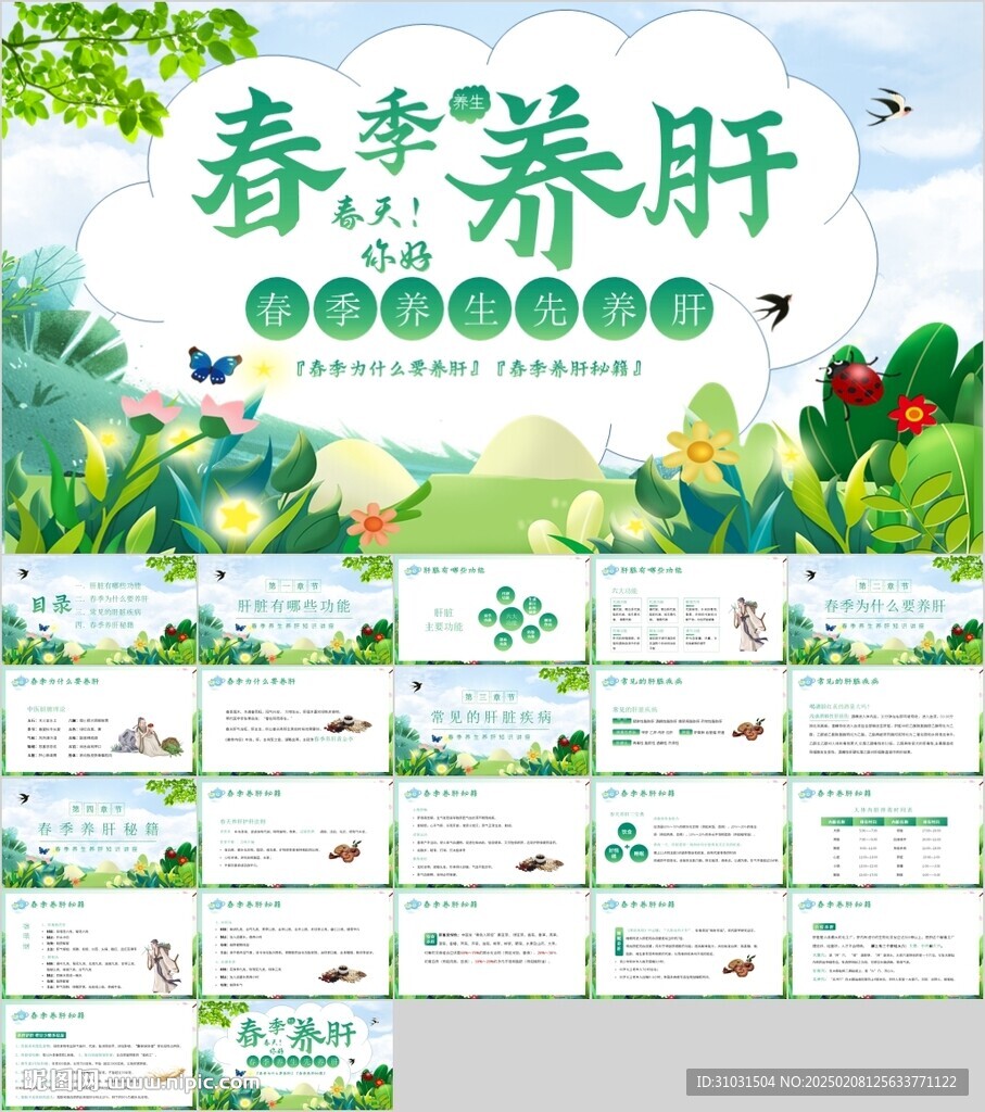春季養(yǎng)肝PPT