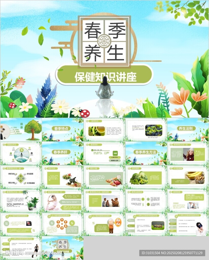 春季養(yǎng)生PPT
