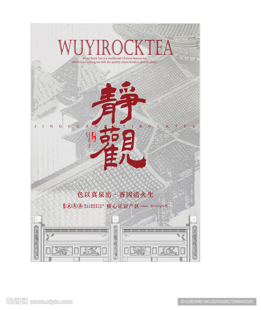靜觀武夷巖茶UV版面