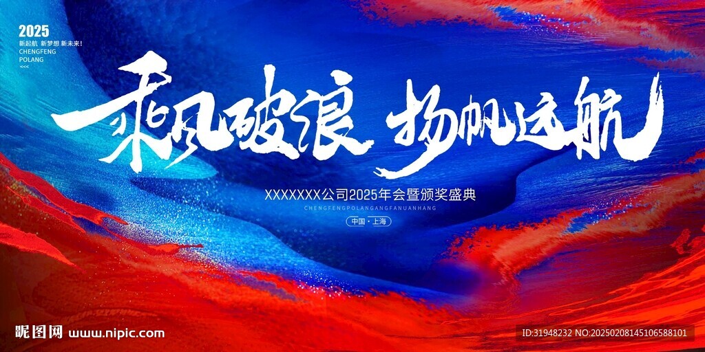 蛇年年會(huì)為夢(mèng)想喝彩藍(lán)色展板