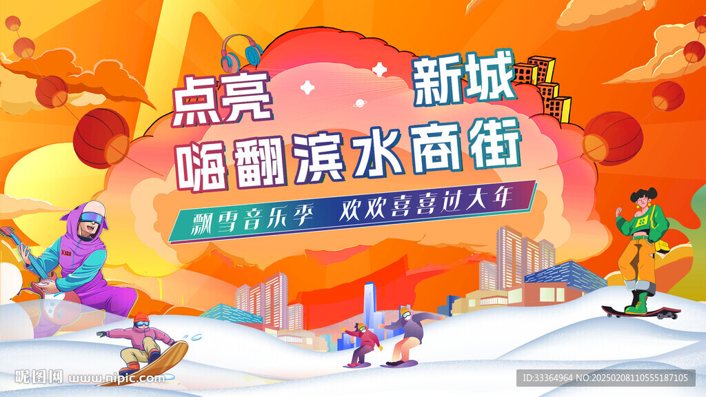 飄雪音樂季 歡歡喜喜過大年