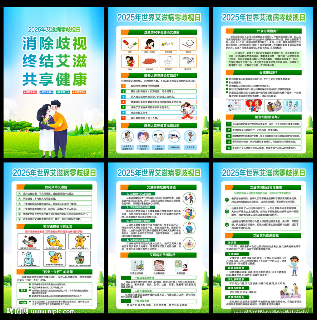艾滋病零歧視日
