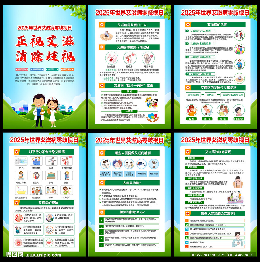 世界艾滋病零歧視日