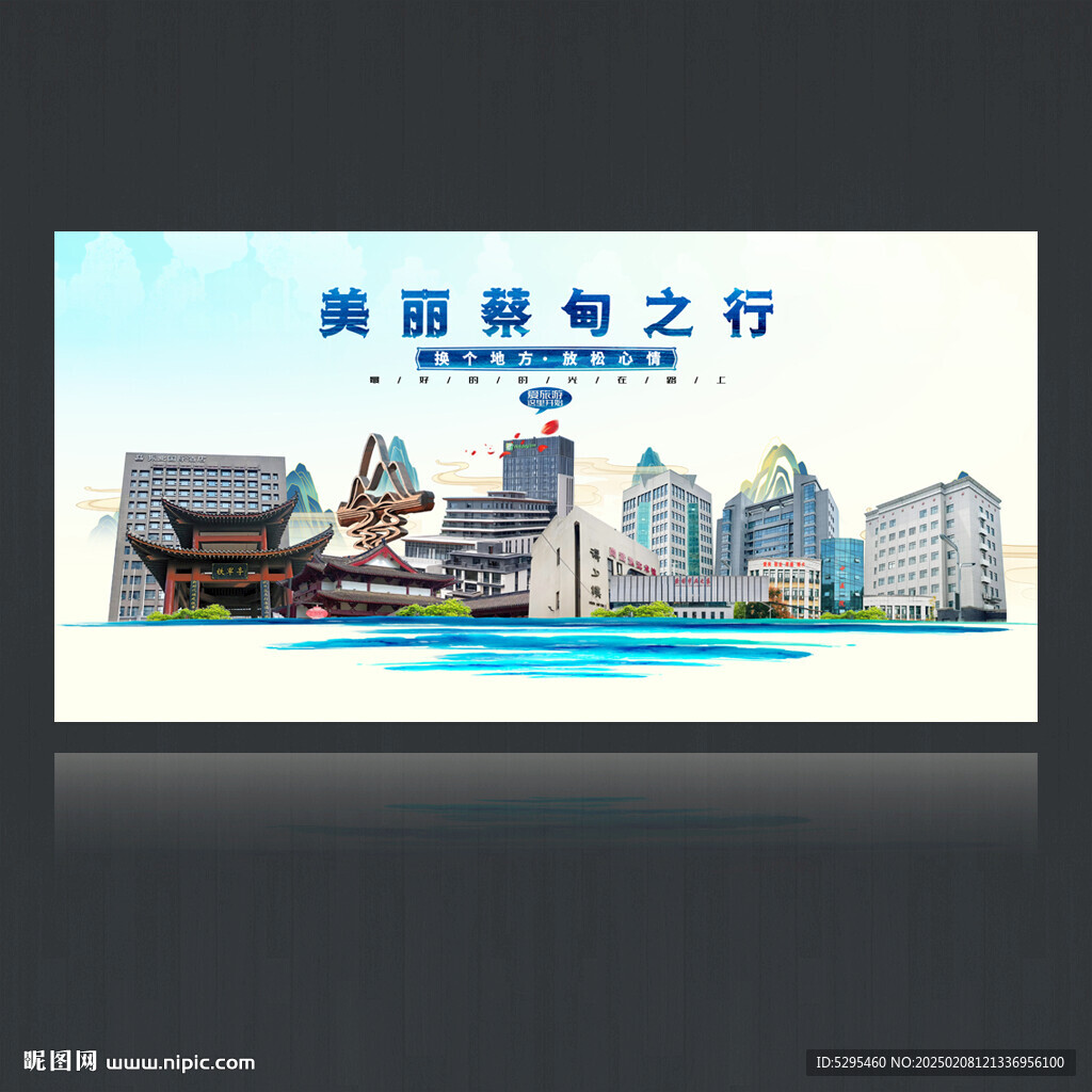 蔡甸旅游海報(bào)