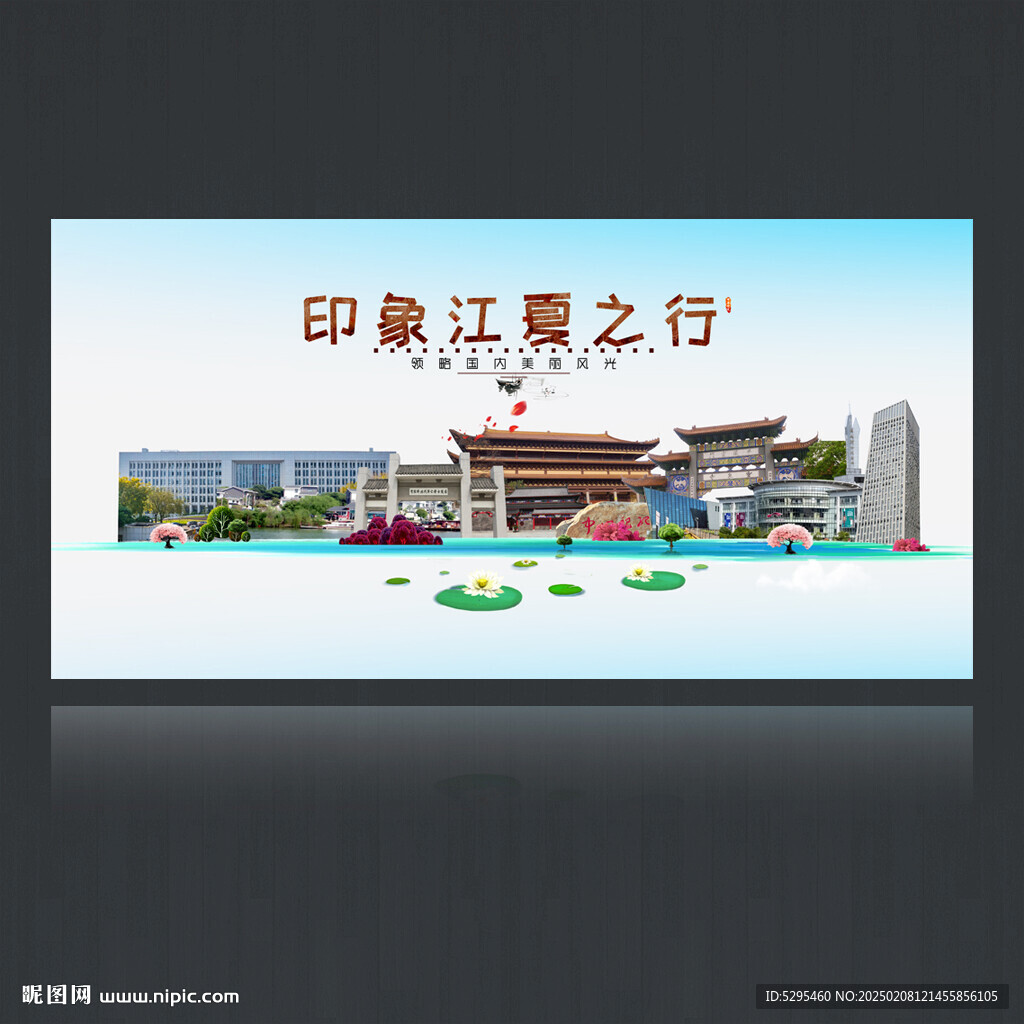 江夏旅游海報