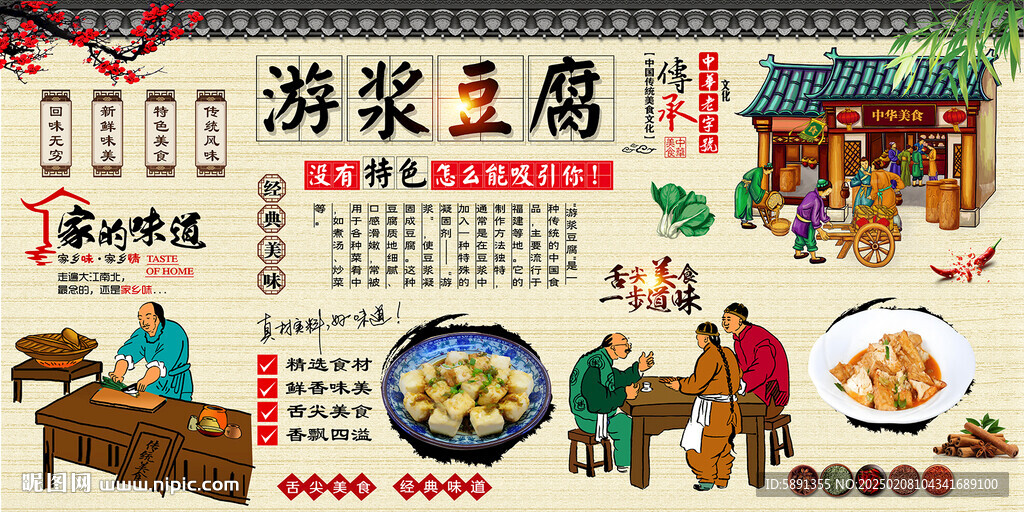 游漿豆腐