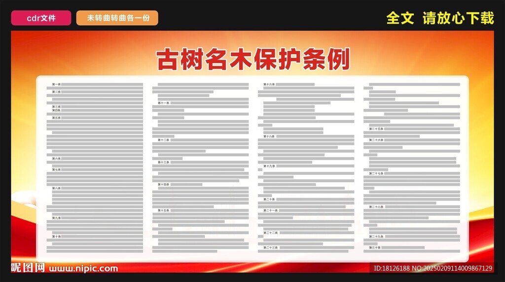 古樹名木保護條例