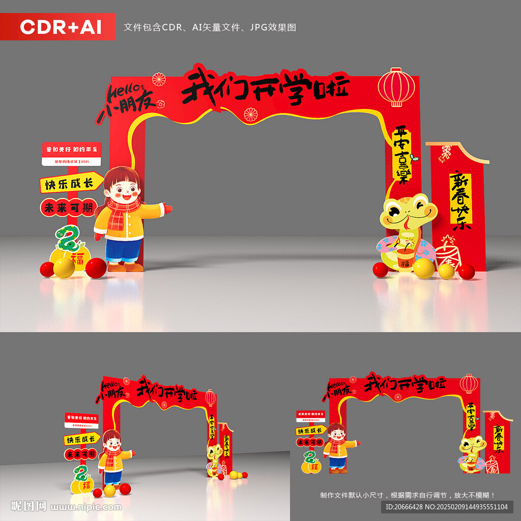 蛇年開學門頭