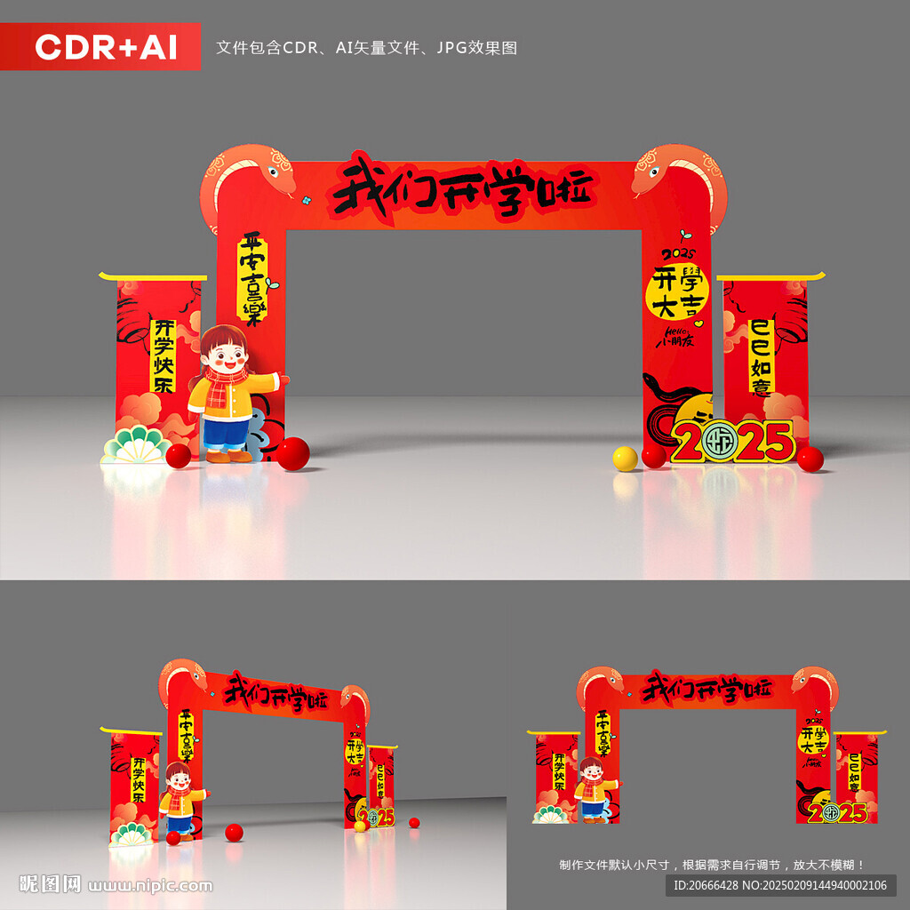 蛇年開學(xué)拱門